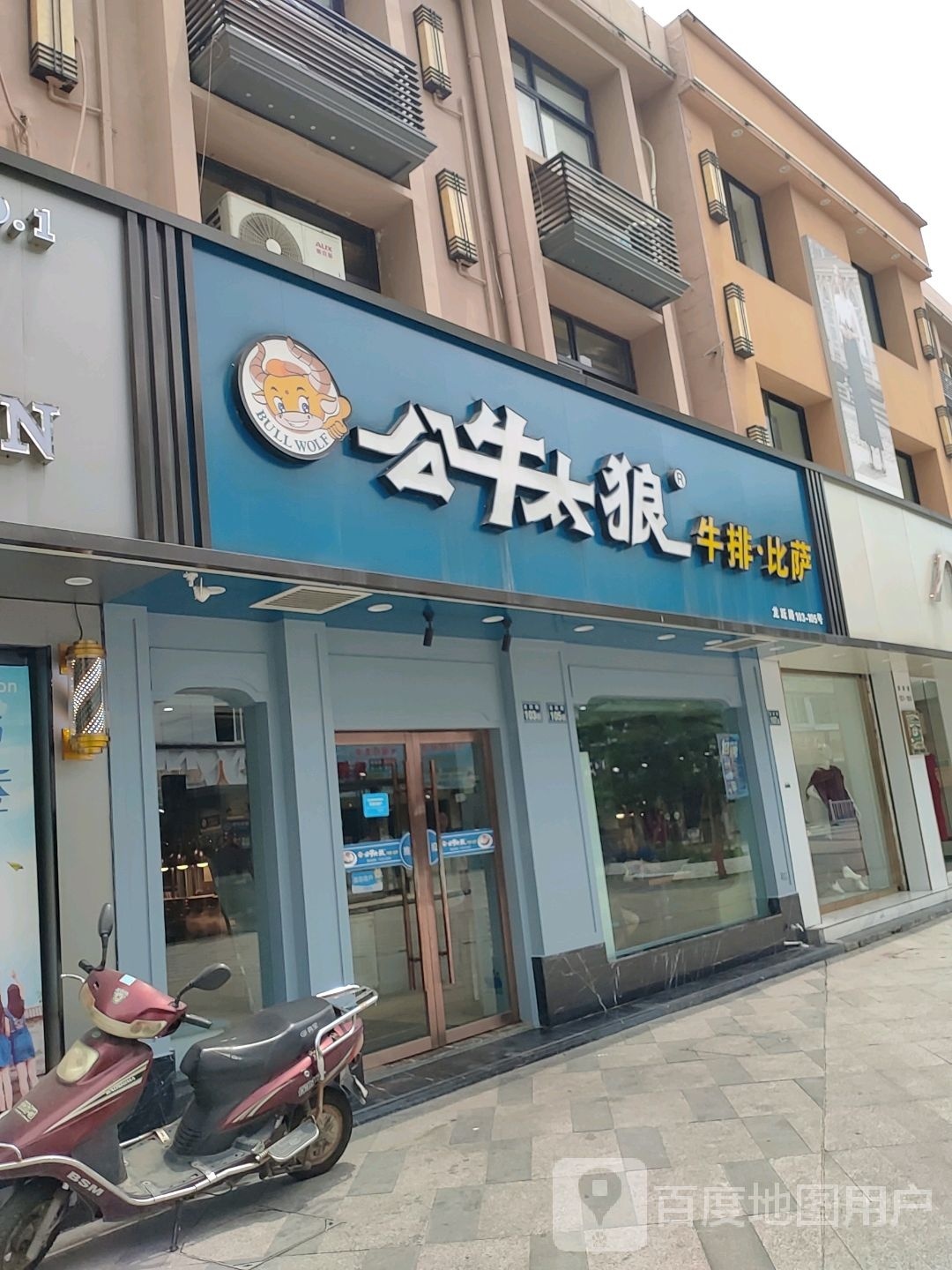 泖太公牛狼袷莘牛排·比萨
