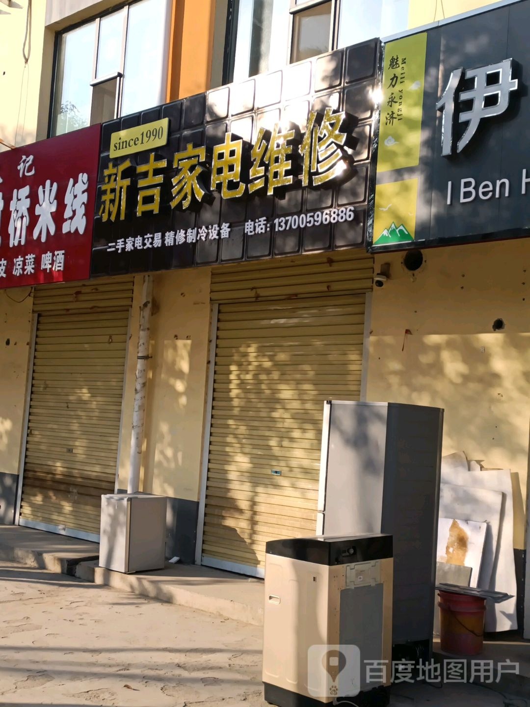 新吉家电维修(永纺樱花小区店)