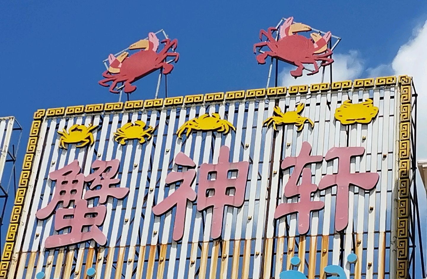 蟹神轩(巴城蟹舫苑店)