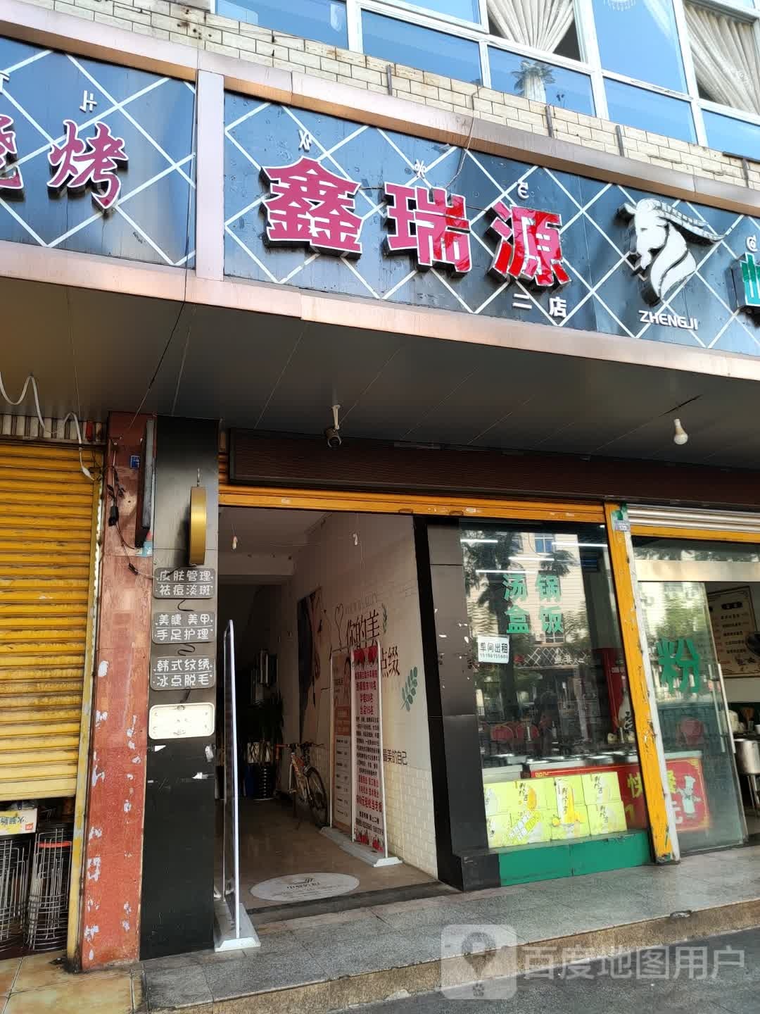 鑫瑞源美容悦养生会所(二店)