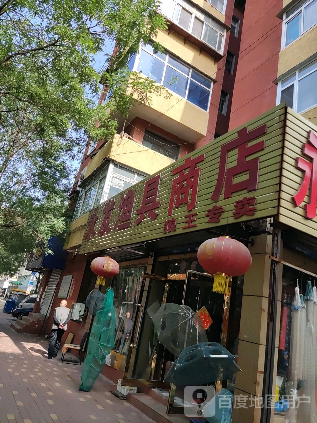 永发渔具商店