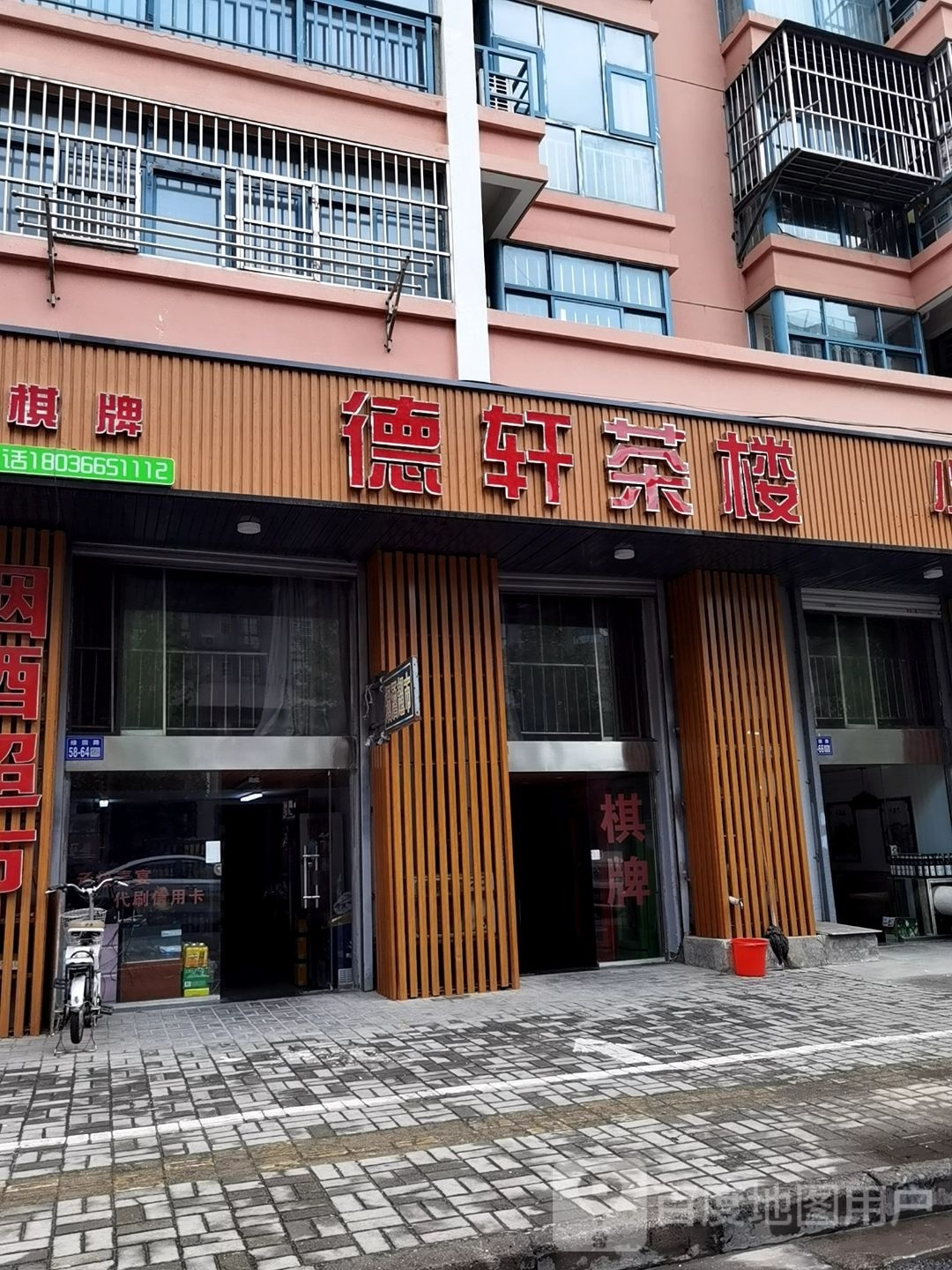 德轩茶楼(颐和花园店)