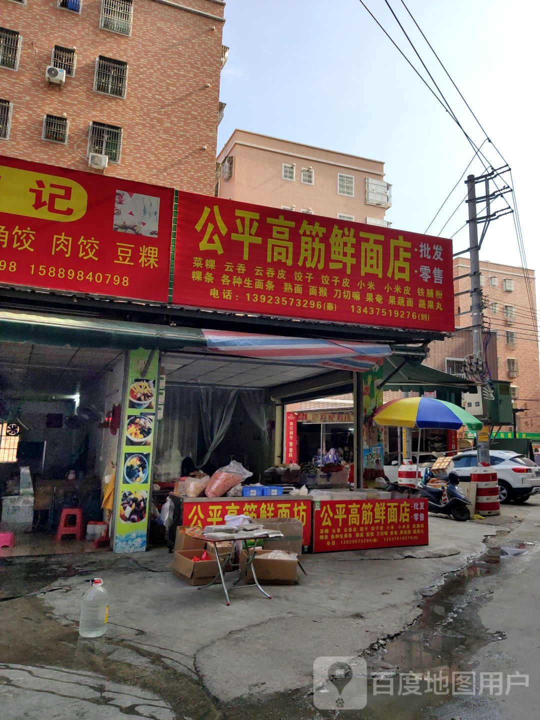 公平高筋鲜面店