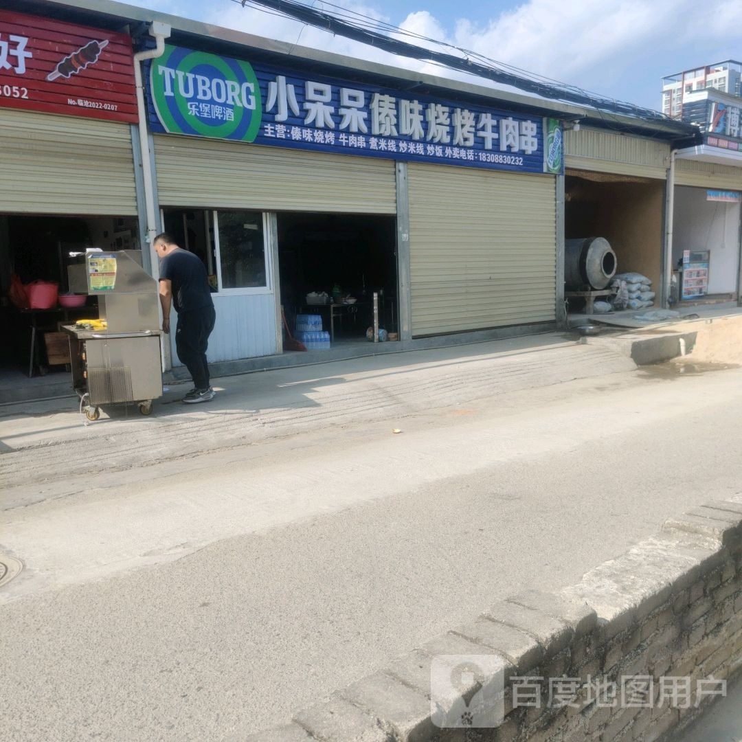 小呆呆傣味烧烤牛肉串万