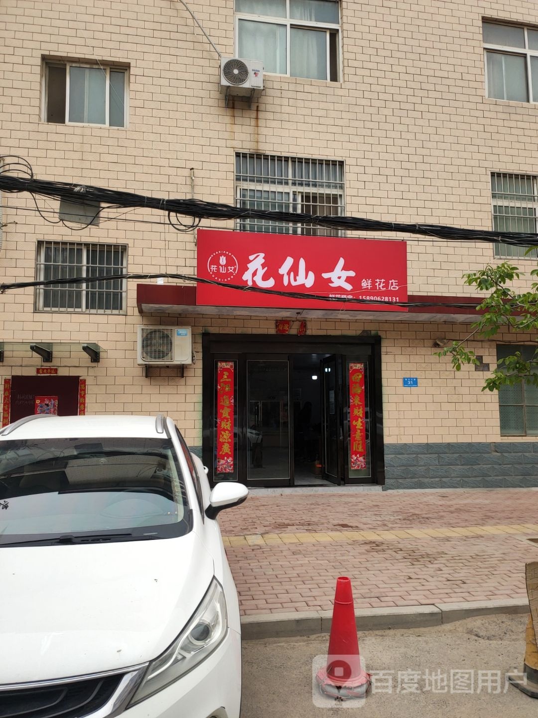 新郑市花仙女鲜花店(渔公四街店)