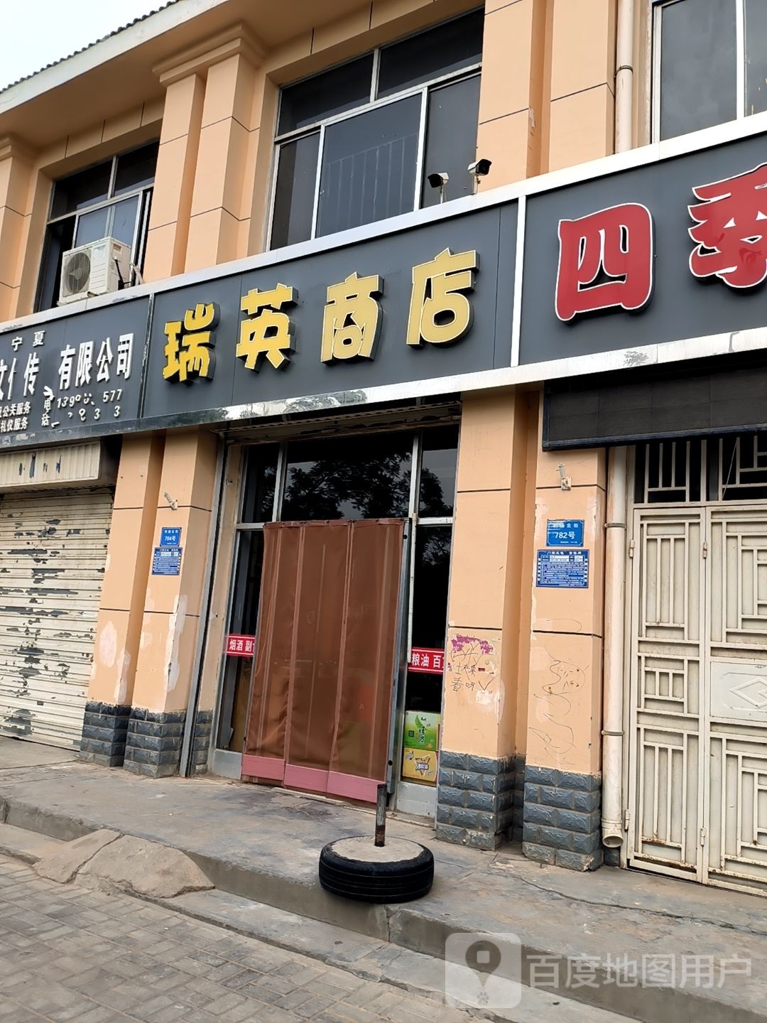 瑞冉榫英商店