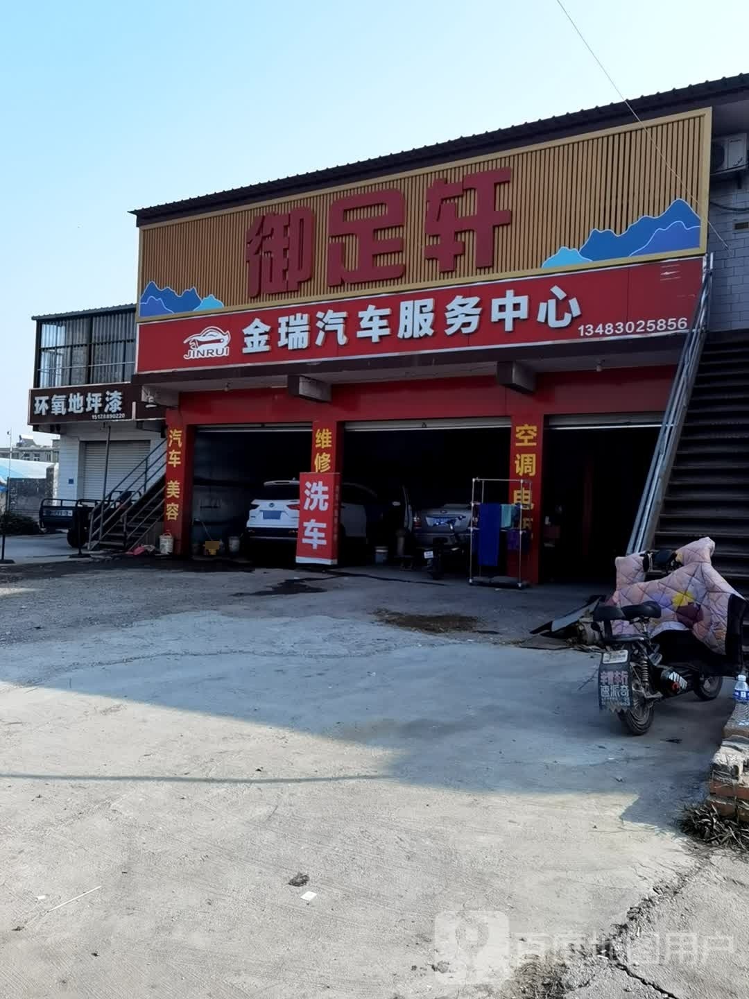 御足轩(政府南大街店)