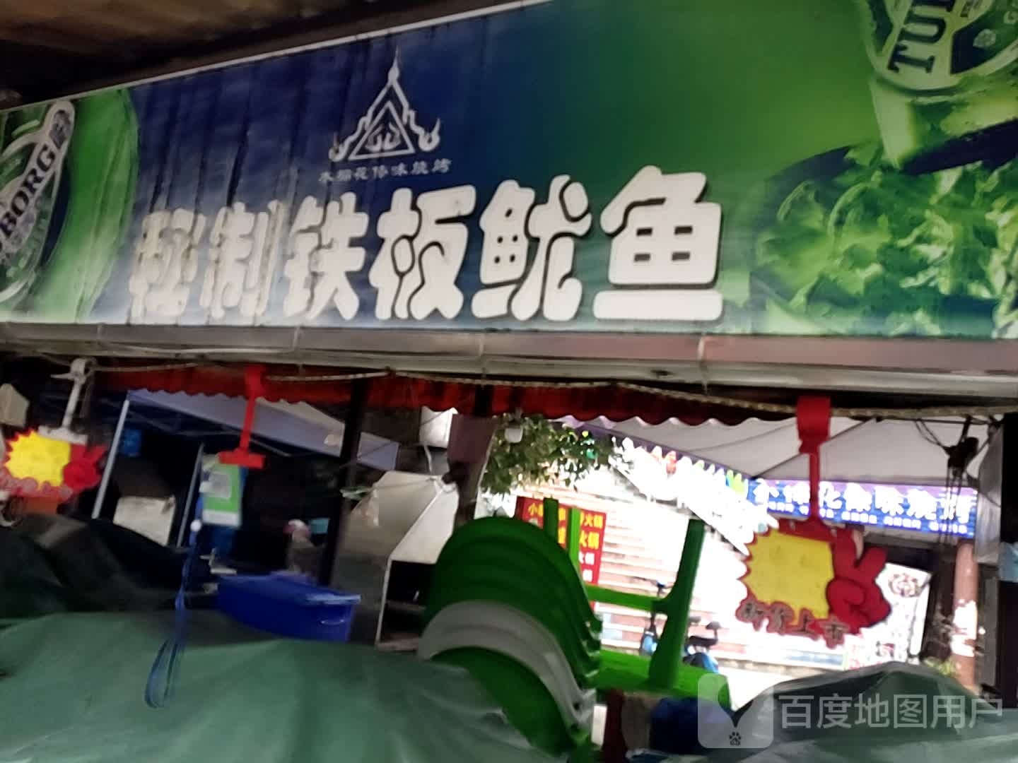 秘制铁板鱿鱼店