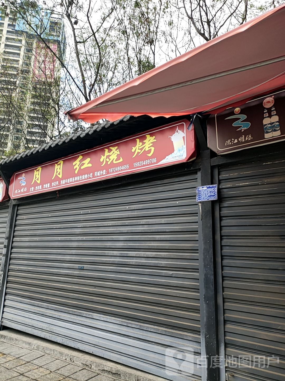月二月烧烤