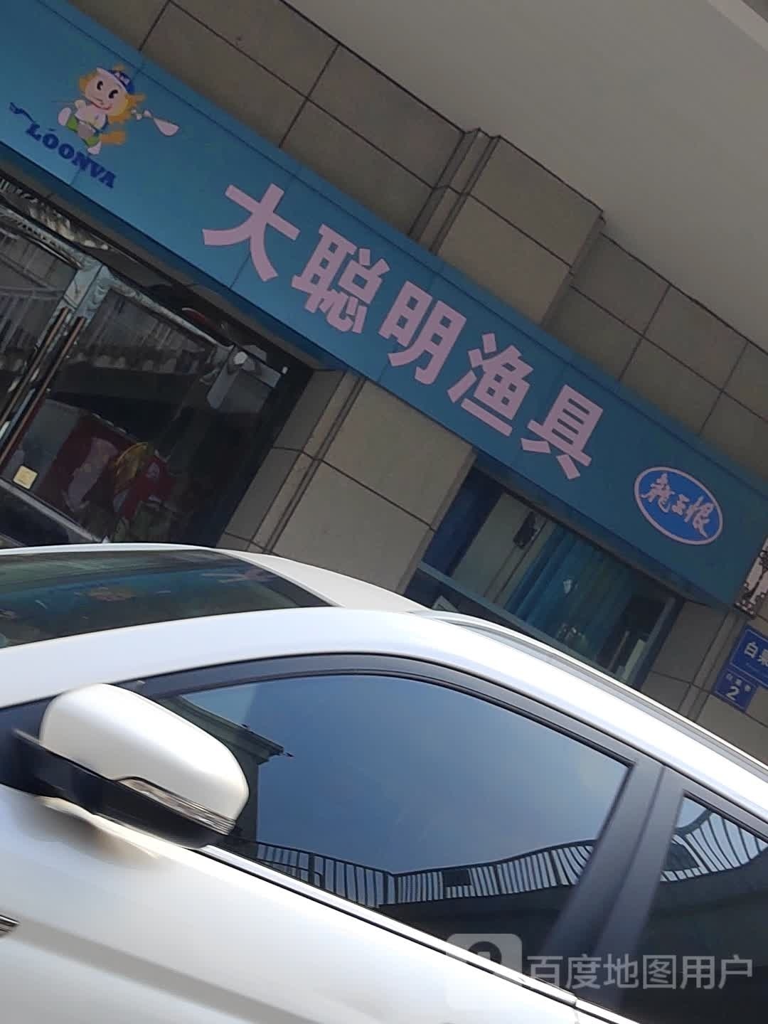 大聪明渔具