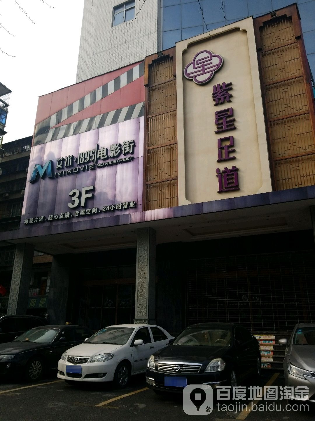 紫星足道(台北路店)