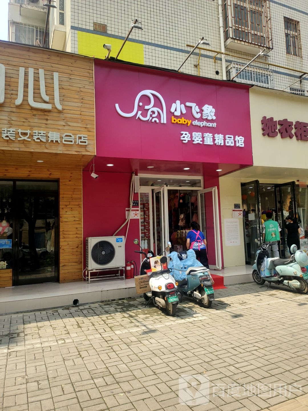 小飞象孕婴童精品馆(东三街店)