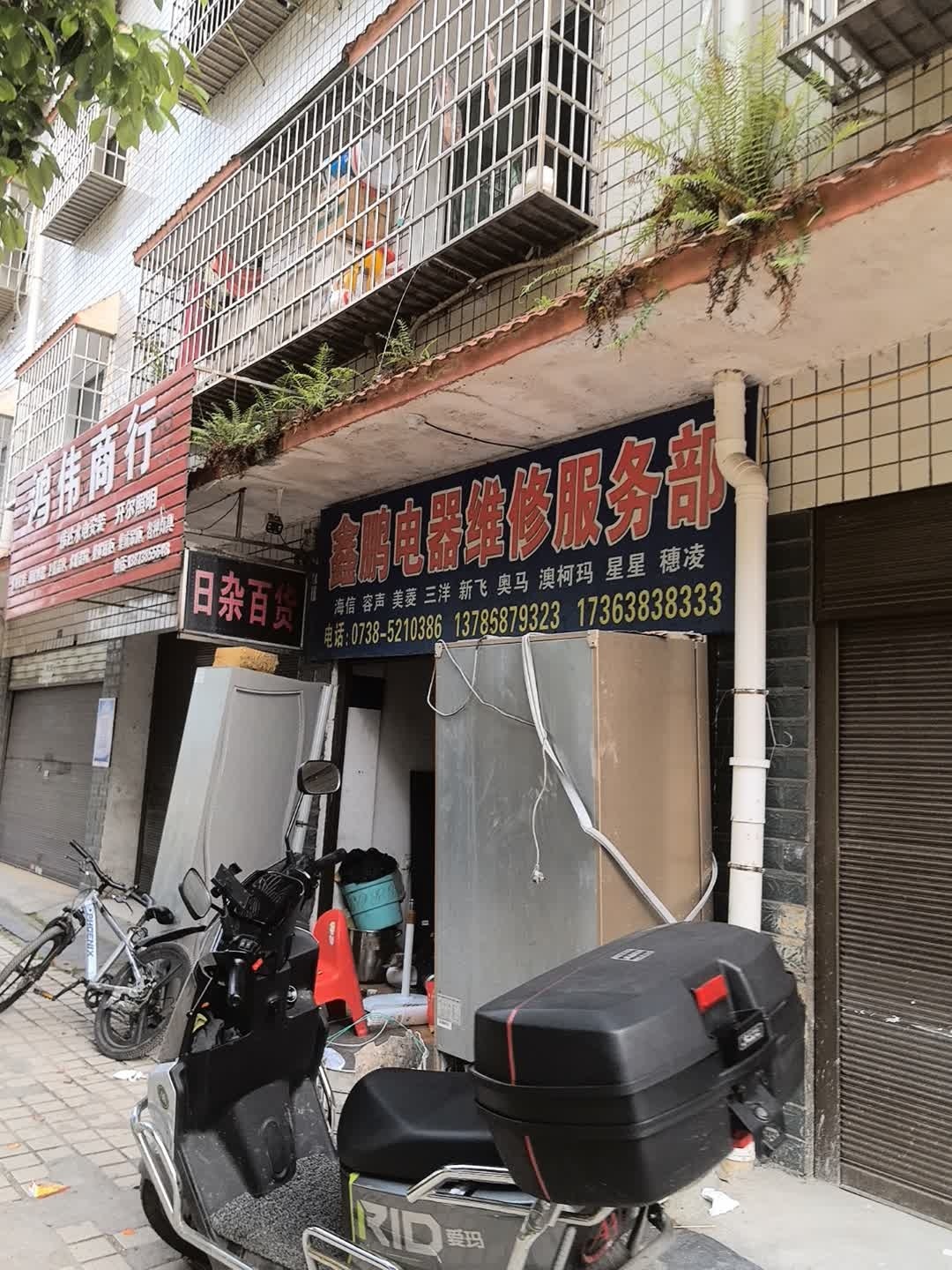 鑫鹏电器维修服务部