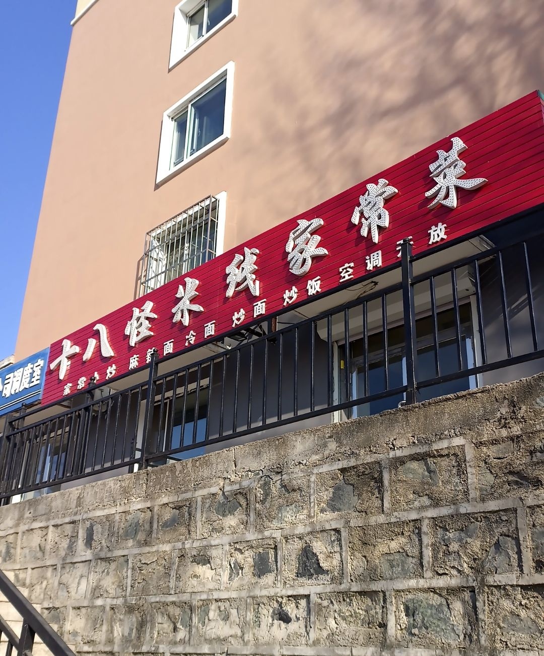 十八怪米线家常菜(我的家园A区店)