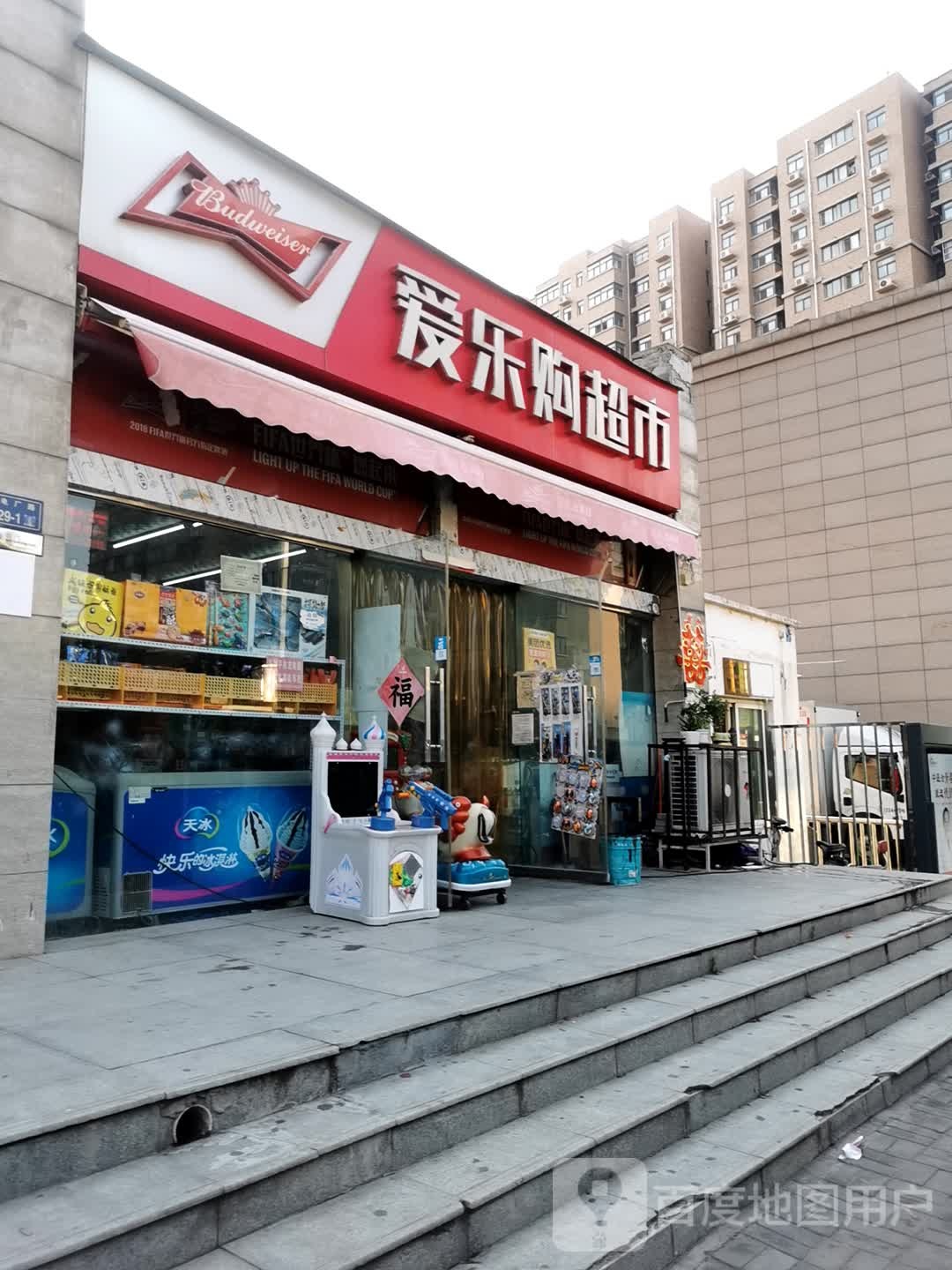 爱乐购超市(电厂路店)