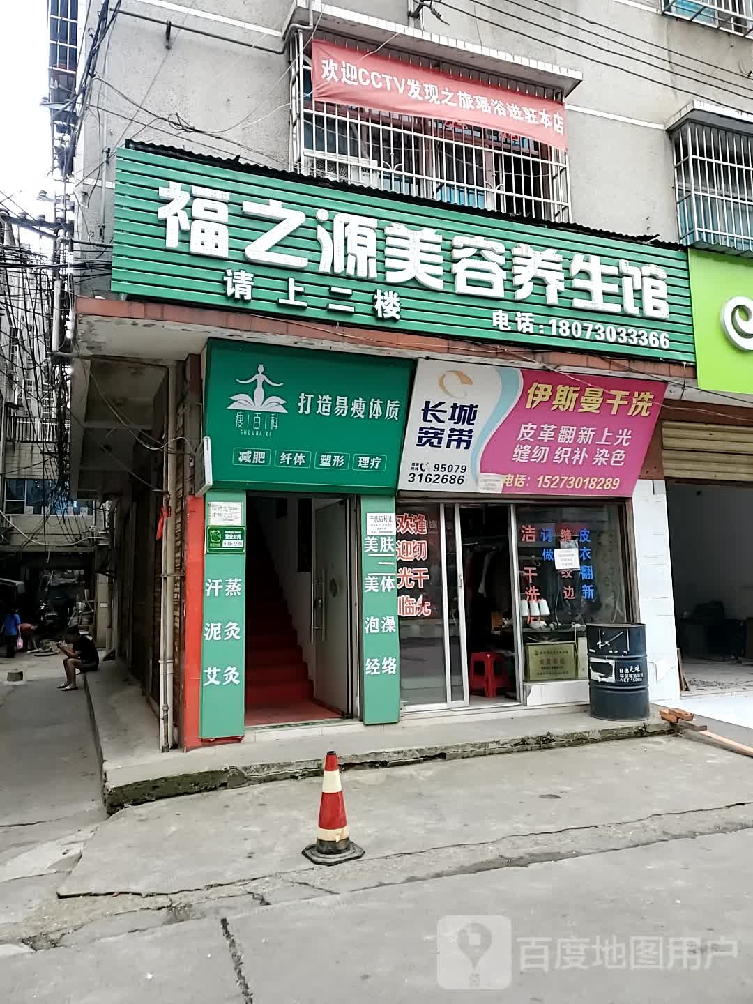 福之源美容养生堂馆(北港路店)