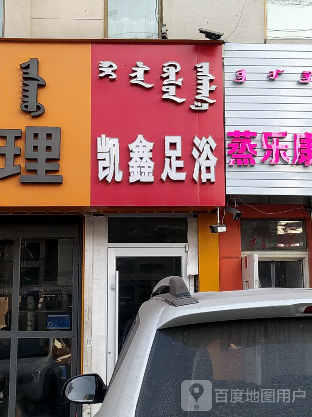 凯鑫足疗