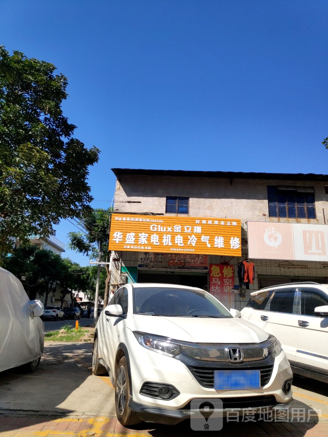 华盛家电机电冷气维修