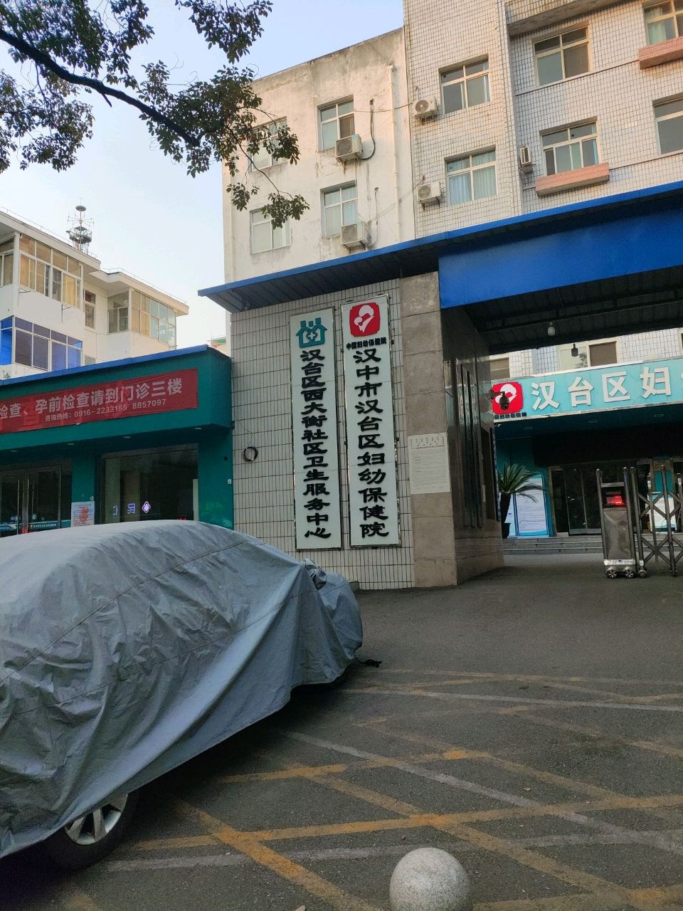 汉台区西大街社区卫生服务中心