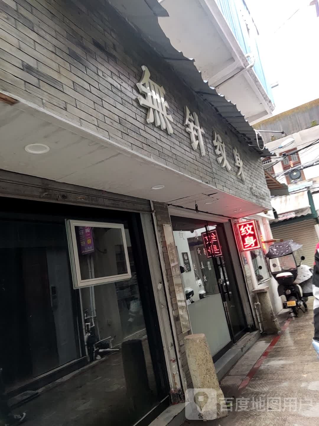 无针纹身