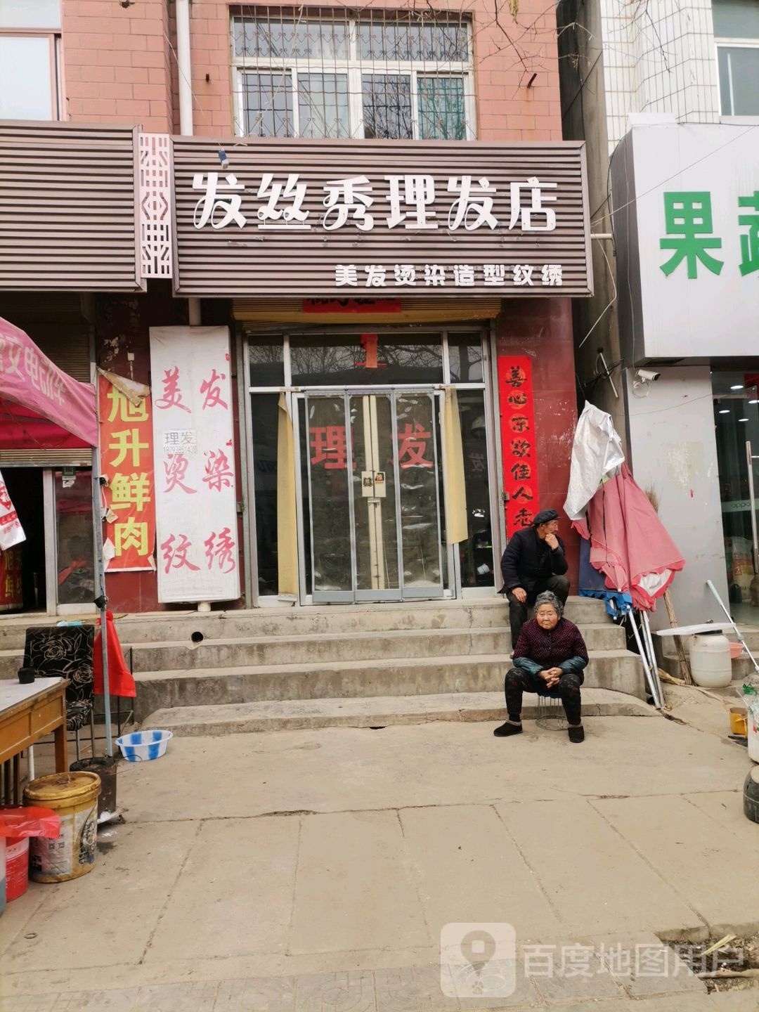发丝秀小理发店(连共线店)