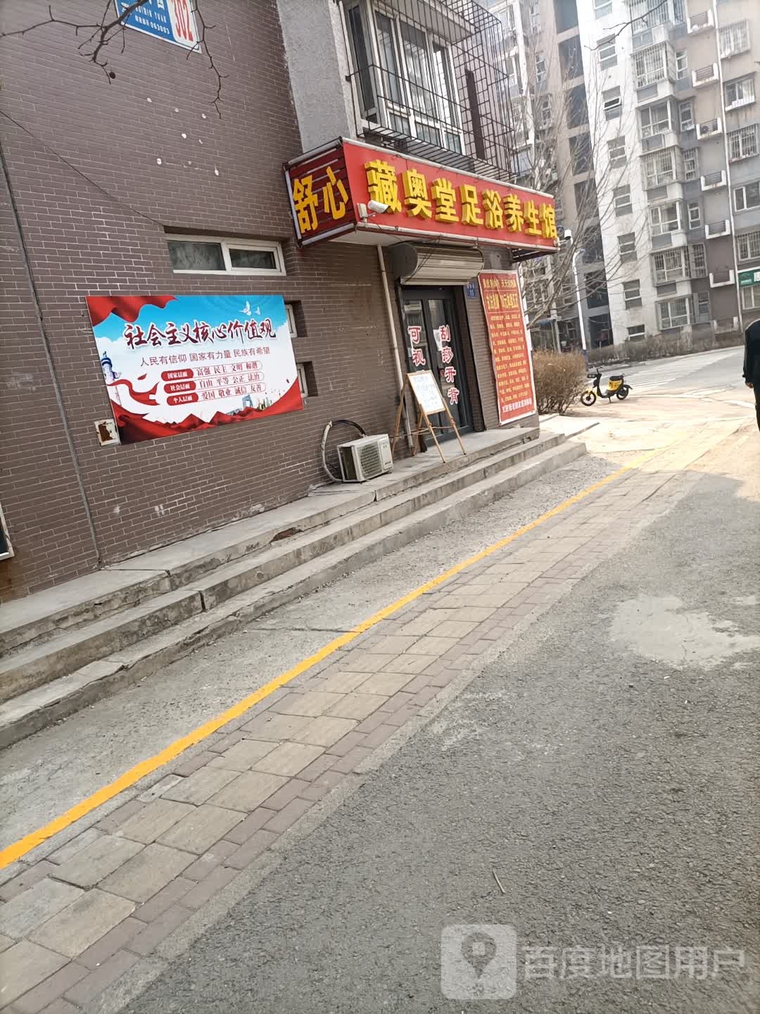 藏奥堂足浴盆养生馆