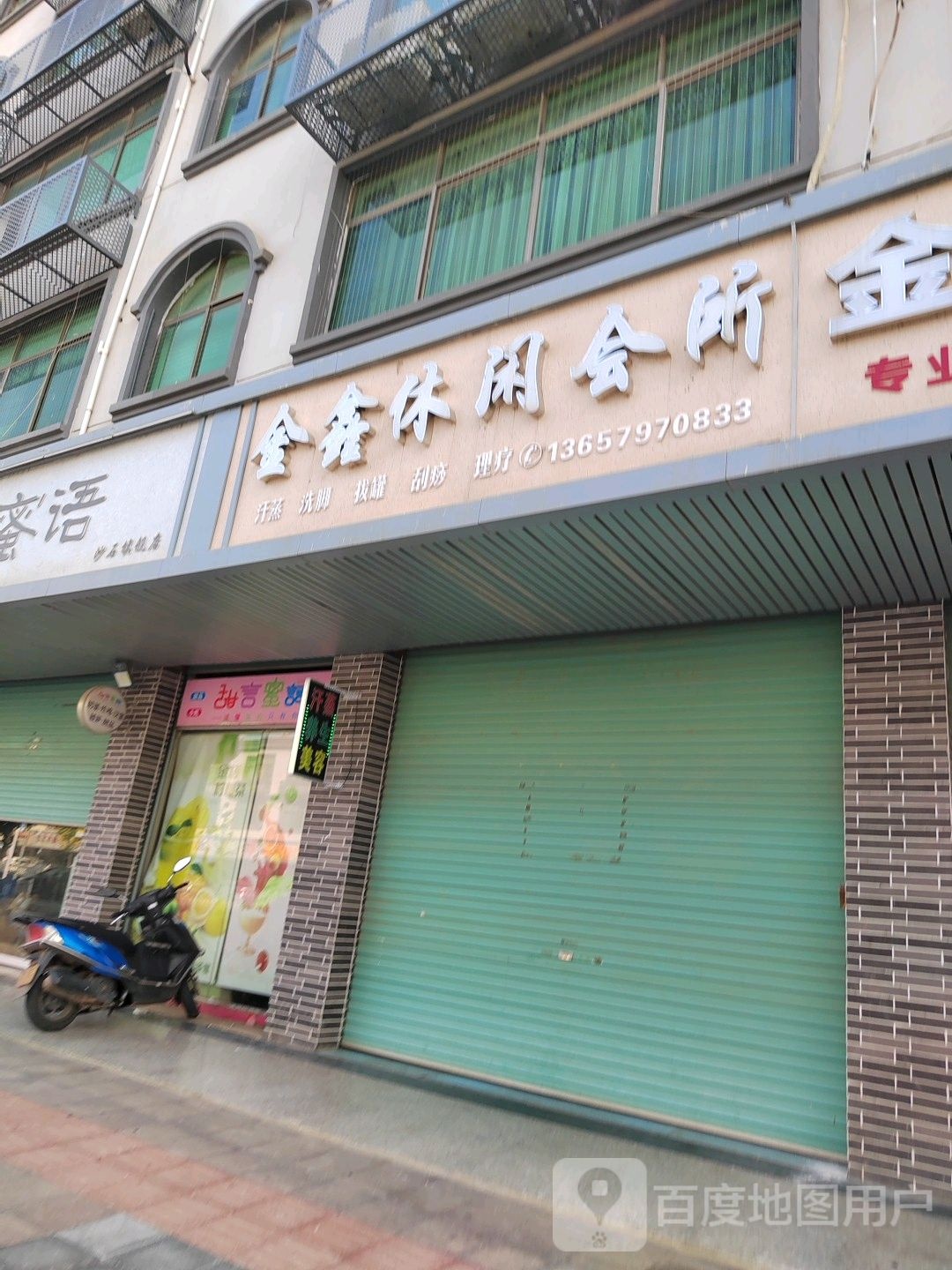 金鑫休闲会馆