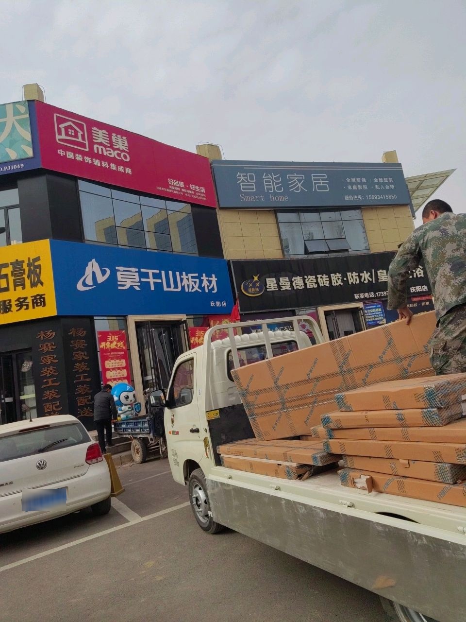 星曼德瓷砖胶·防水皇岛卫浴(庆阳店)