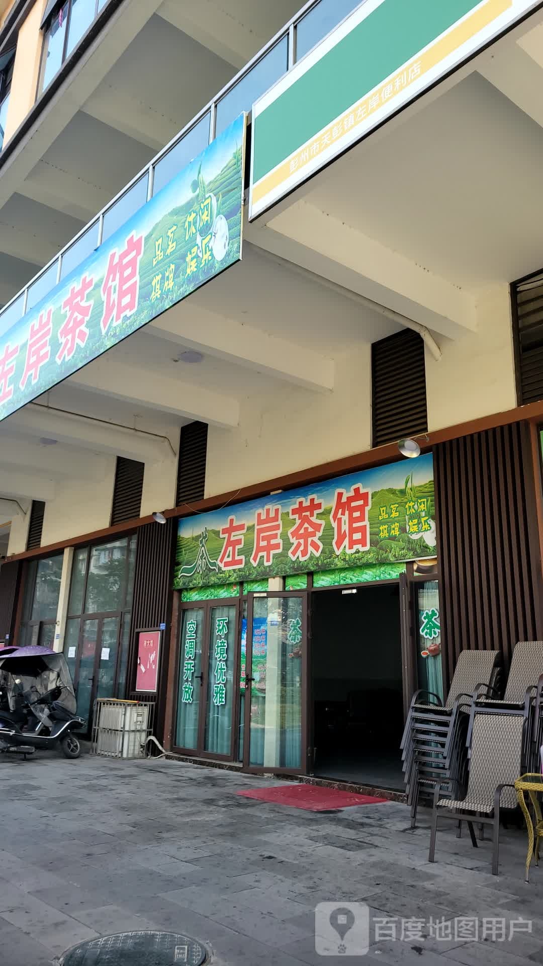 品茗棋牌(外西街店)