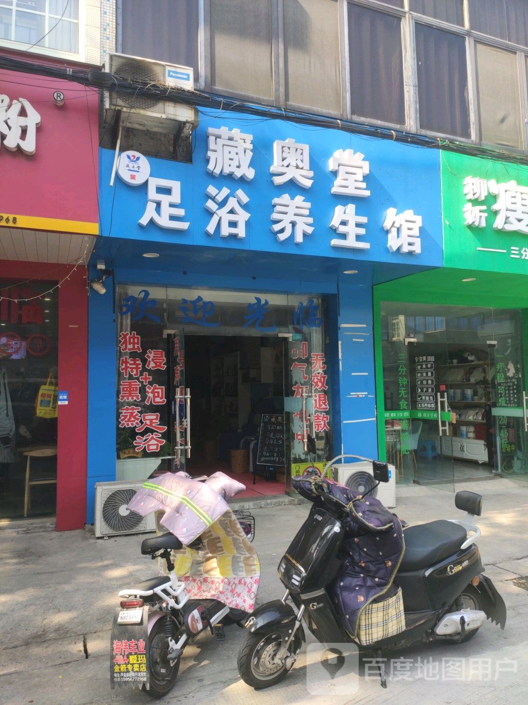 藏奥堂足浴养生馆