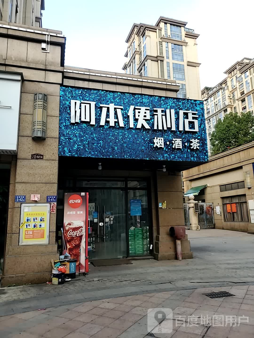 阿本便利店