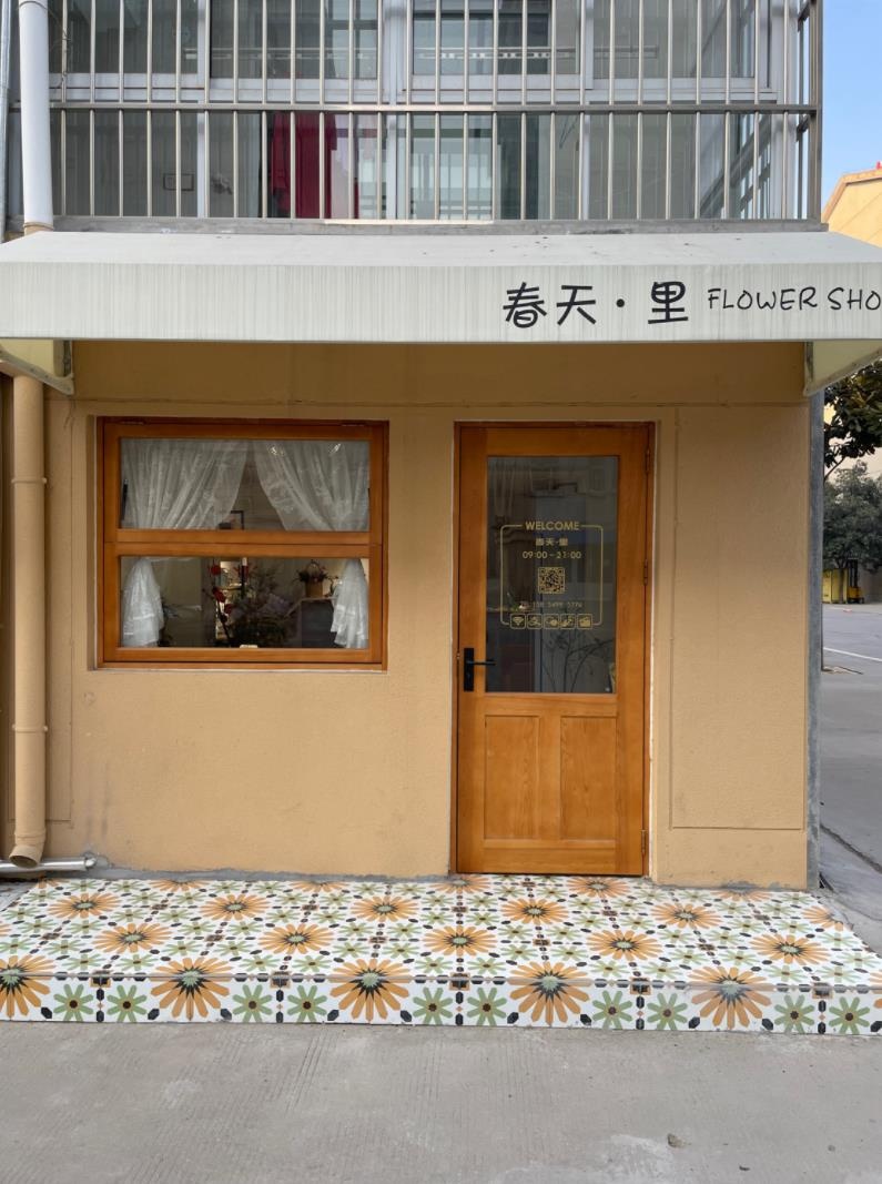 春天·里花店(金鼎花园店)
