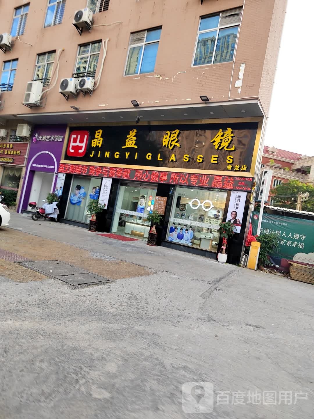 宴啤挠益晶眼镜(金龙店)