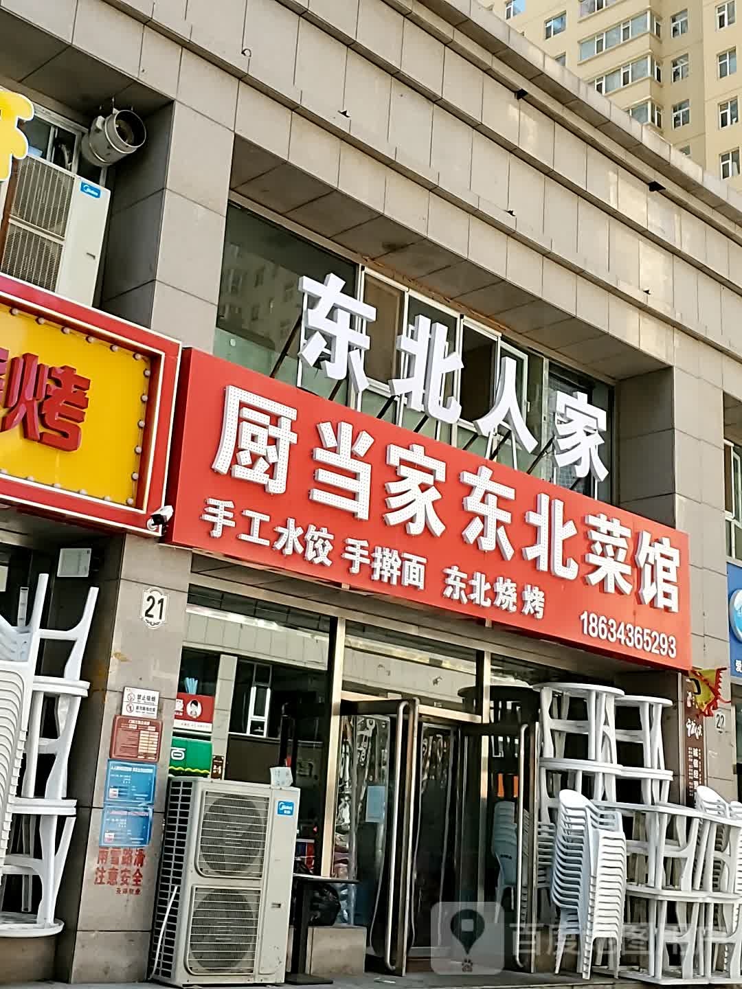 厨当家东北菜管