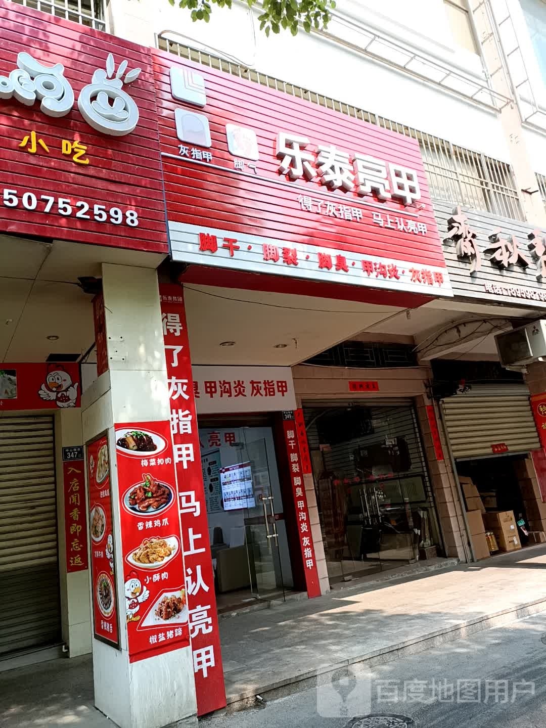 乐乐亮甲(中山南街店)