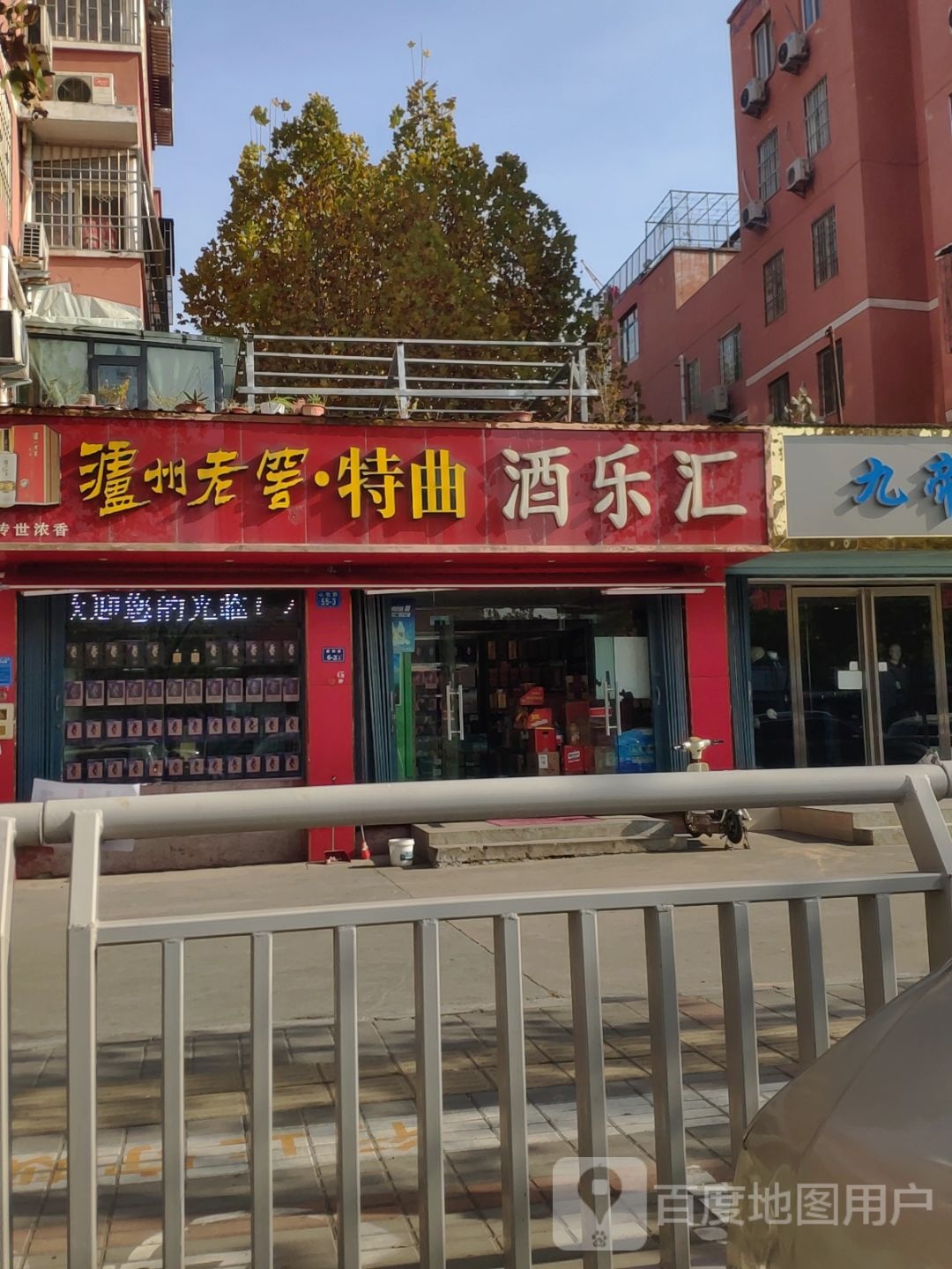 酒乐汇(祭城店)