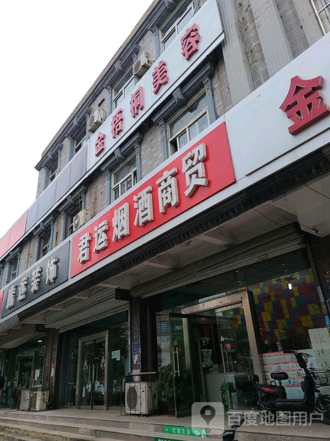 金梧桐美容(唐山总店)