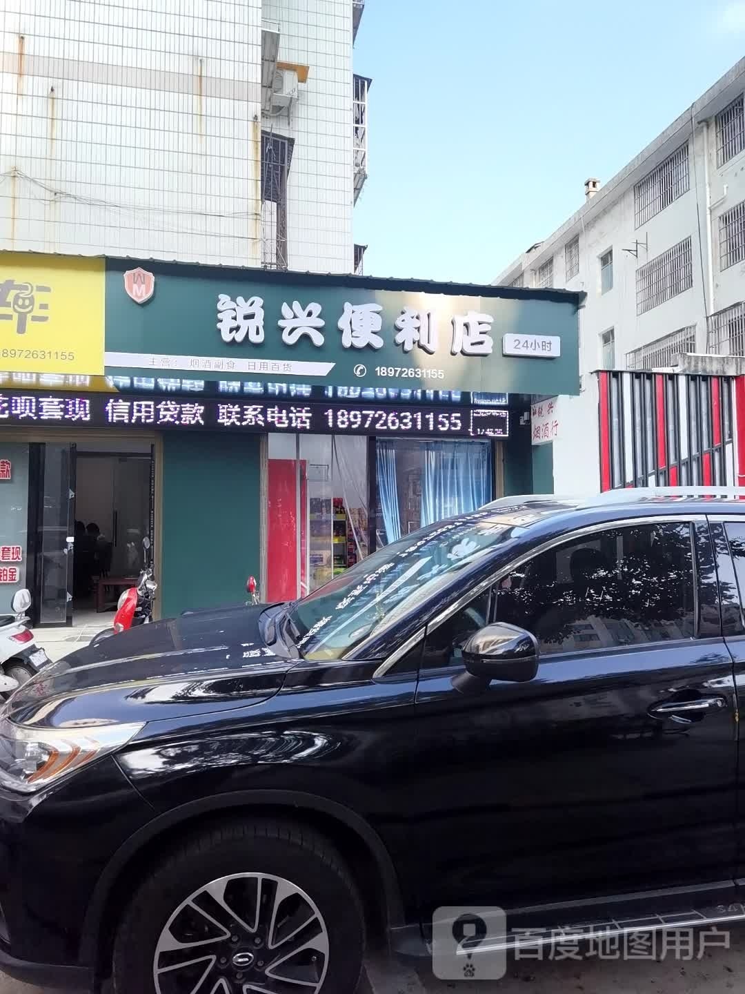 锐兴便利店