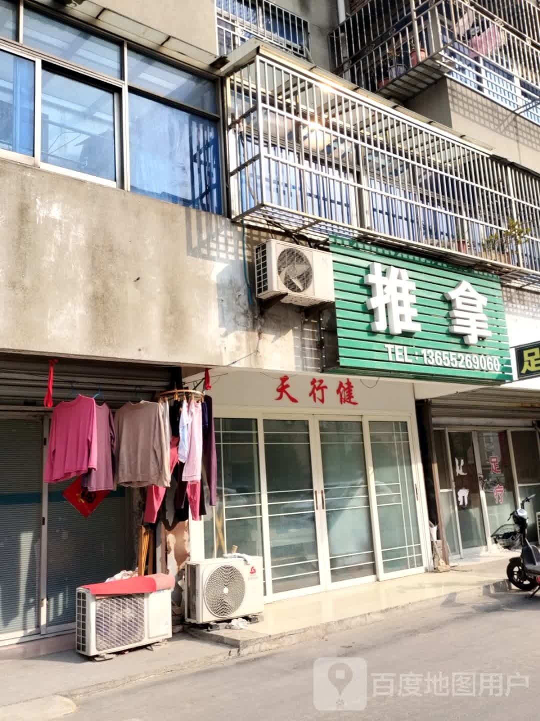 天行健盲人推拿