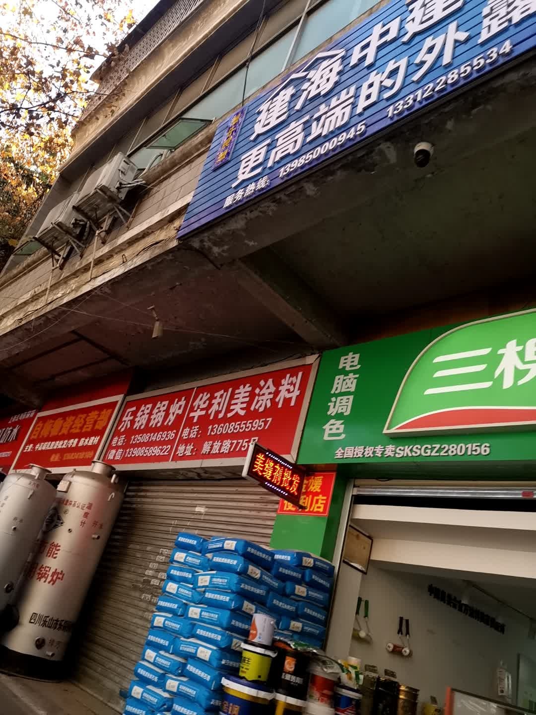 海防水(解放路店)