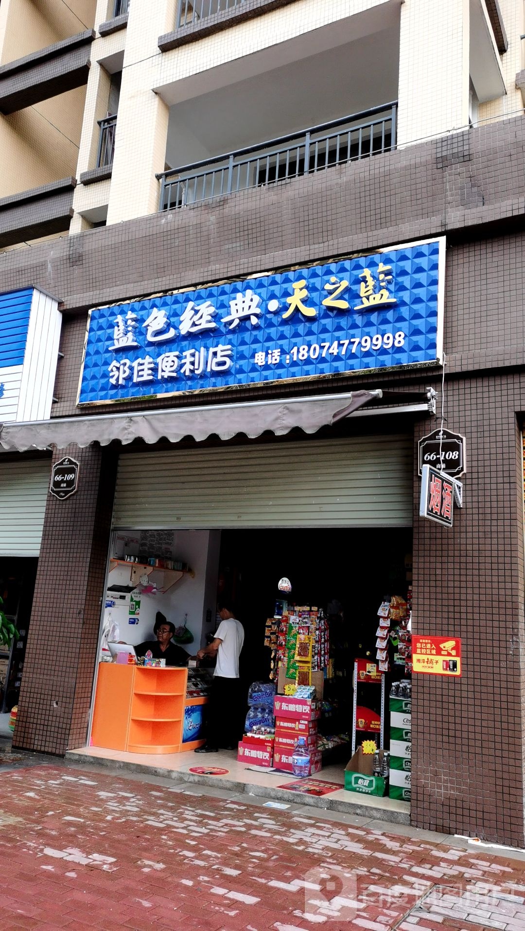 邻佳便利店