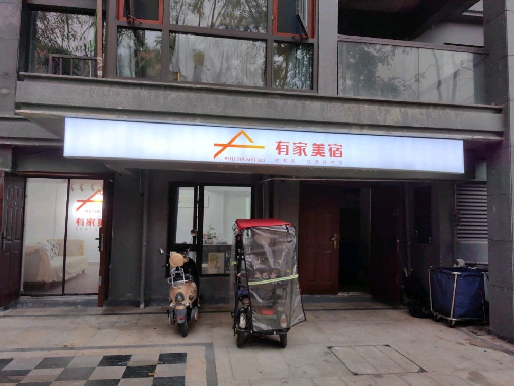 有家精品度假民宿(告庄店)