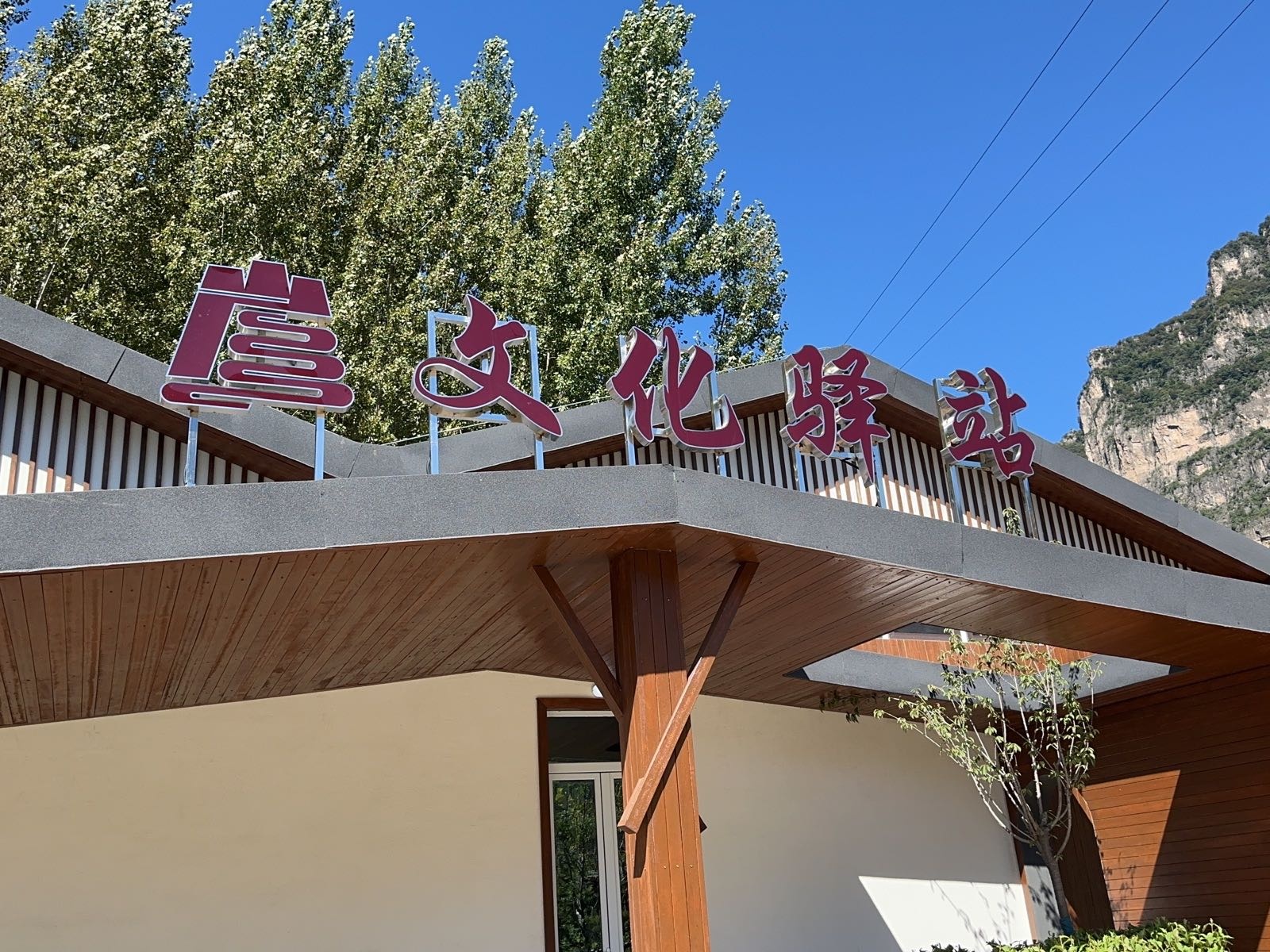 文化驿站
