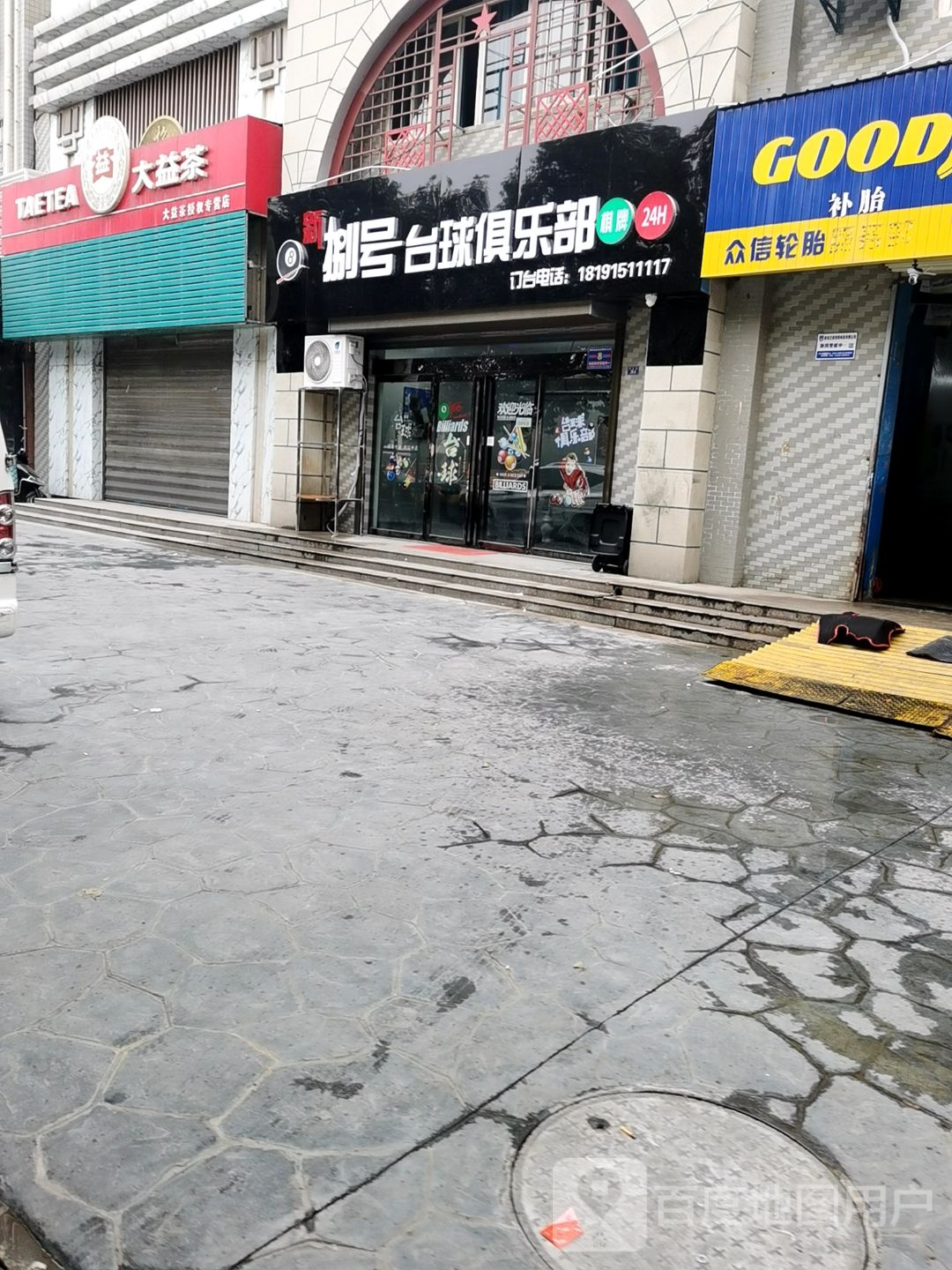 新捌号台球俱乐部0棋牌