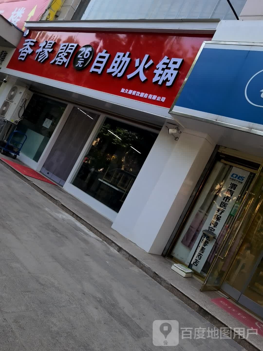 香杨葛26元自助火锅(北塘商城店)