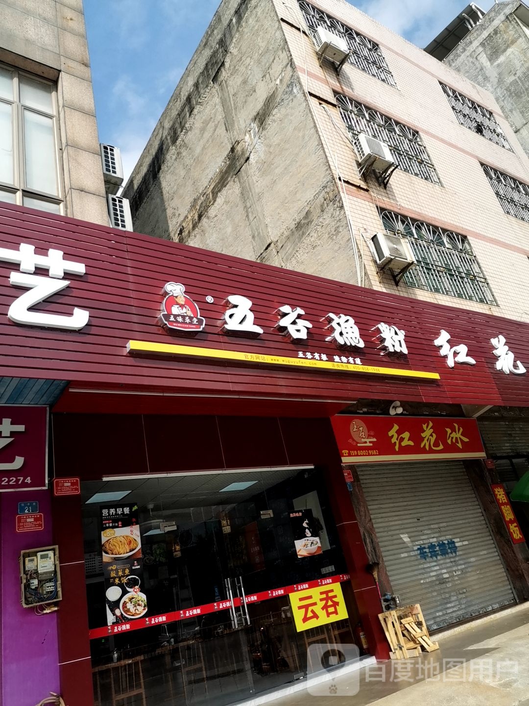 五谷渔粉(牧羊路店)