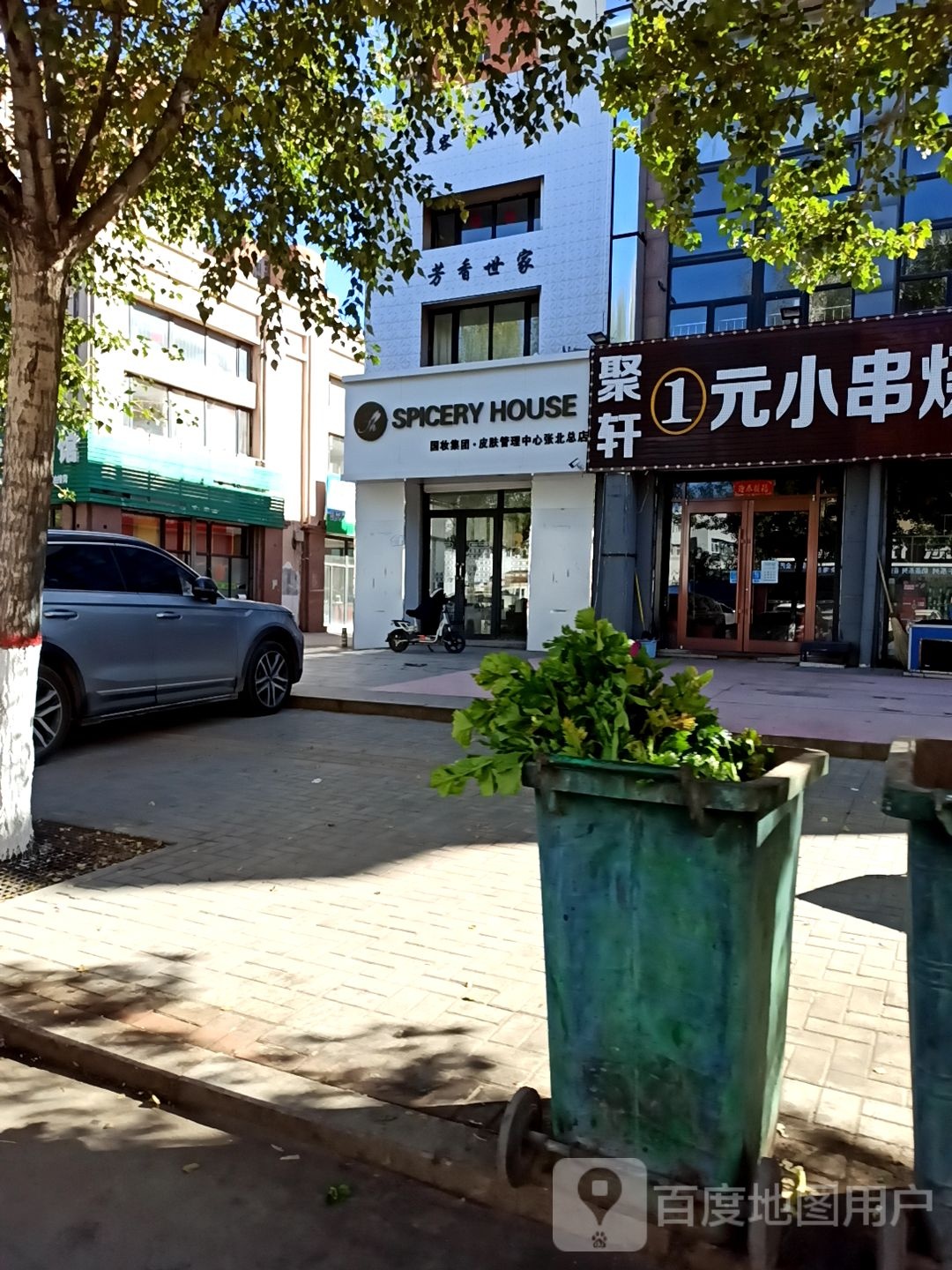 国妆集团皮肤管理中心(张北总店)