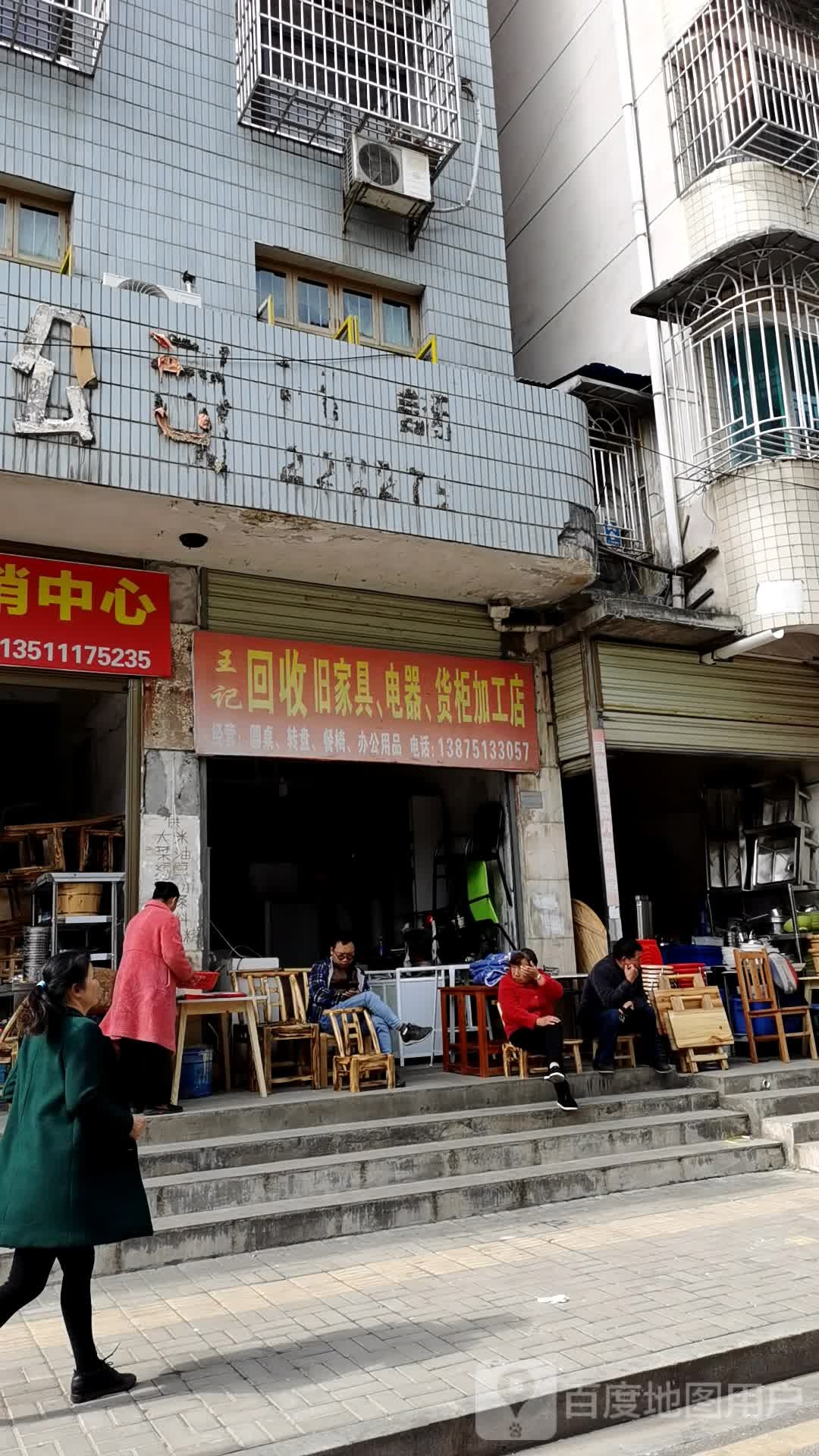 王记回收旧家具电器