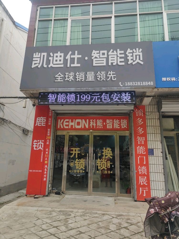 科熊智能锁开锁(枣强胜利南路店)