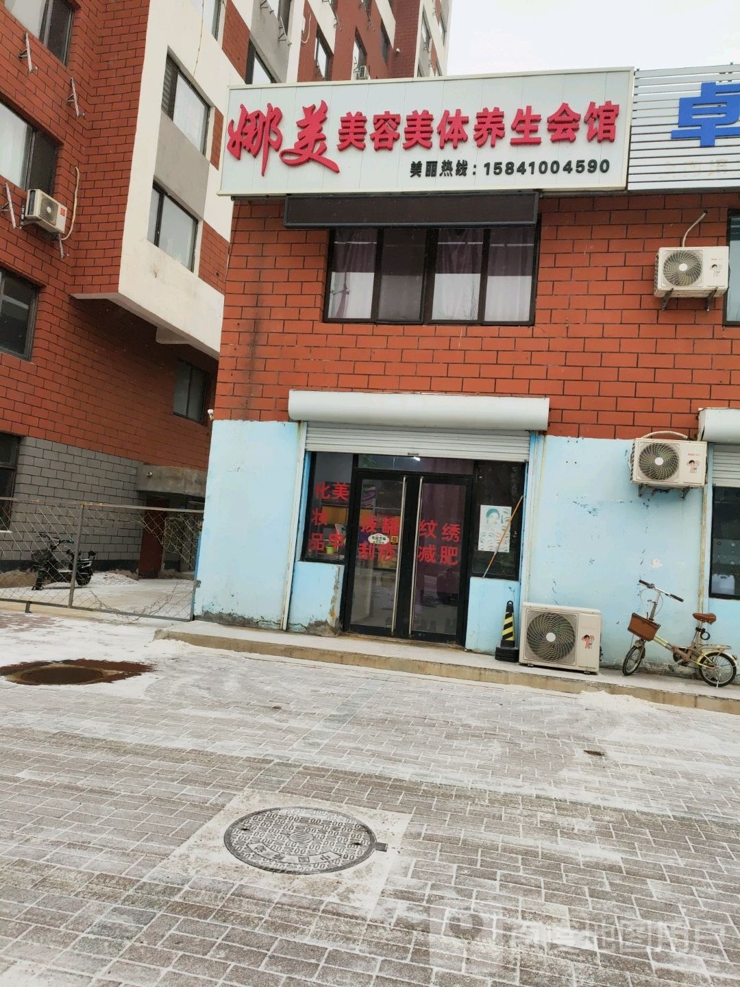 娜美美容美体养生会馆